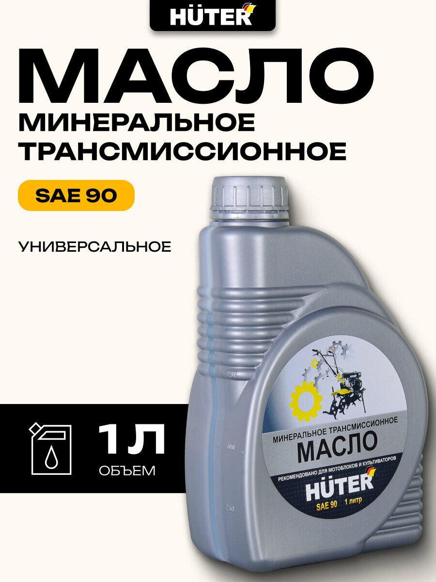 Масло трансмиссионное SAE 90 Huter, 1л.