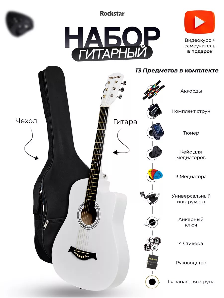 Гитара, акустическая, набор