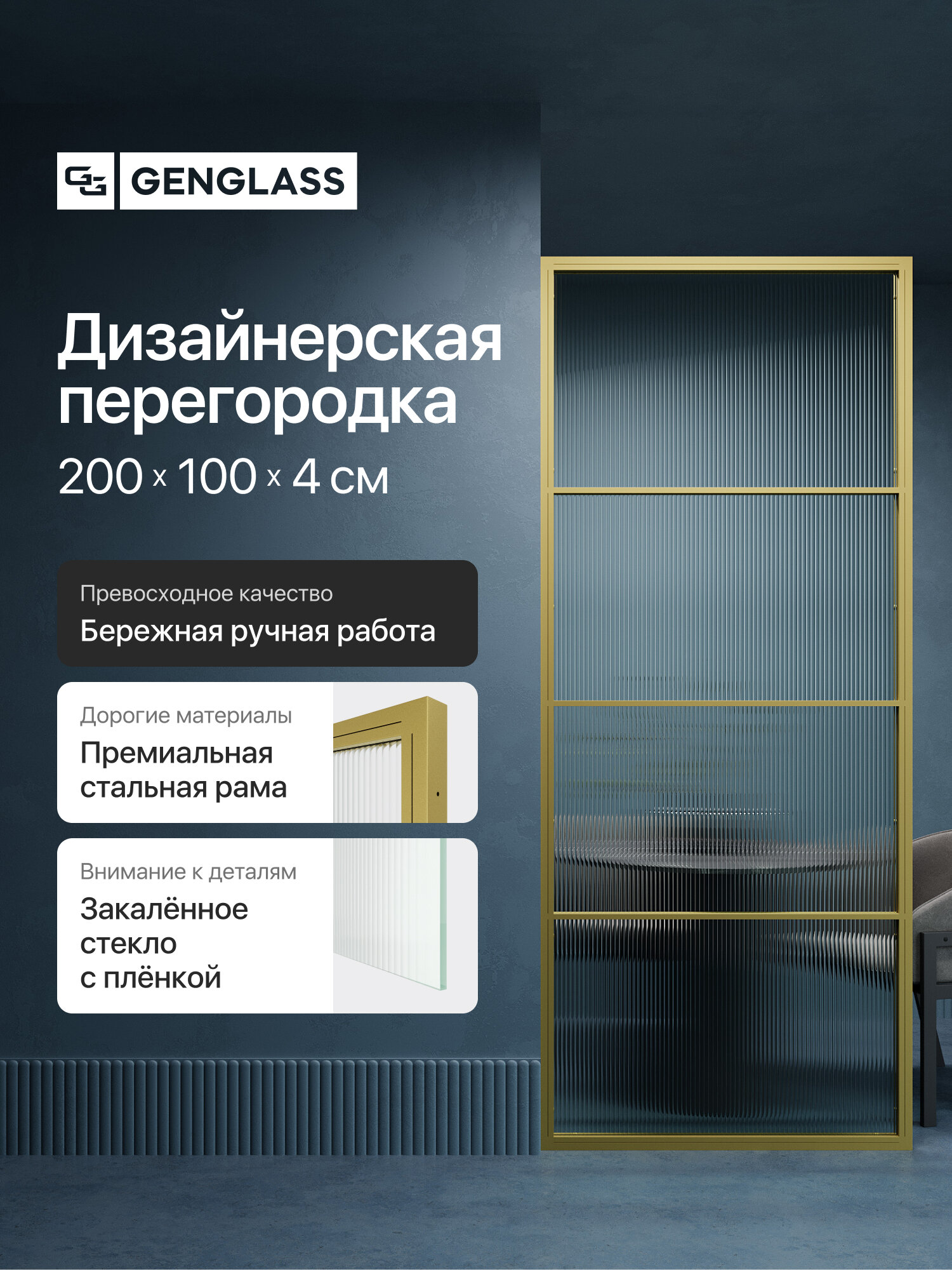 GEN GROUP Дизайнерская перегородка 200*100см ZONIQUE Gold из металла с рифлёной плёнкой на бесцветном стекле