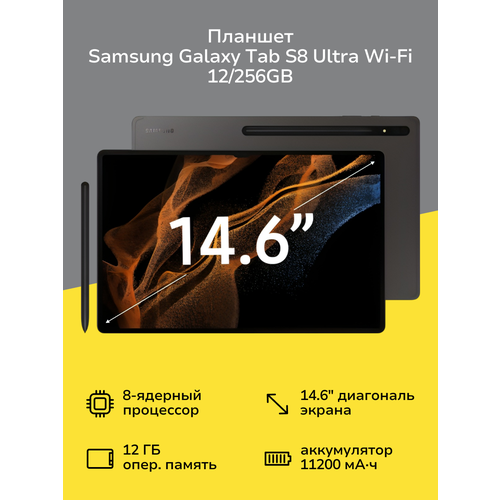 Планшет Samsung Galaxy Tab S8 Ultra Wi-Fi 12256GB Graphite SM-X900 123681₽