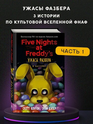 Изображение товара Ужасы Фазбера. В бассейн! (выпуск 1)