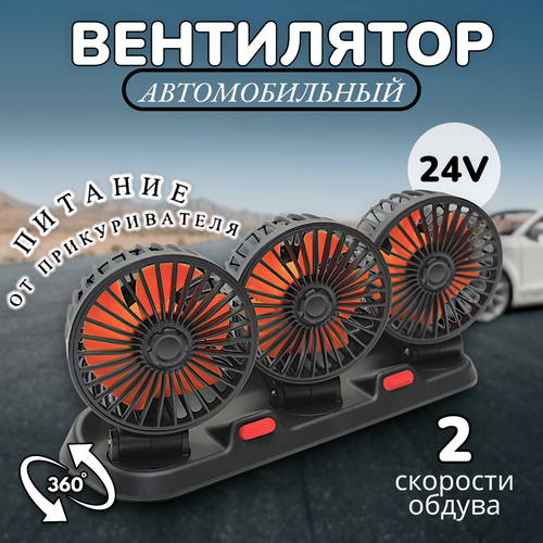 Автомобильный вентилятор Тройной вентилятор 24V Вентилятор от прикуривателя 2 скорости Вращение 360 161800₽