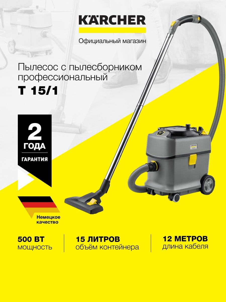 Пылесос с пылесборником профессиональный Karcher T 15/1 (1.355-300.0) 500 Вт, 52 дБ, контейнер 15 литров, антистатическое колено, 2 насадки