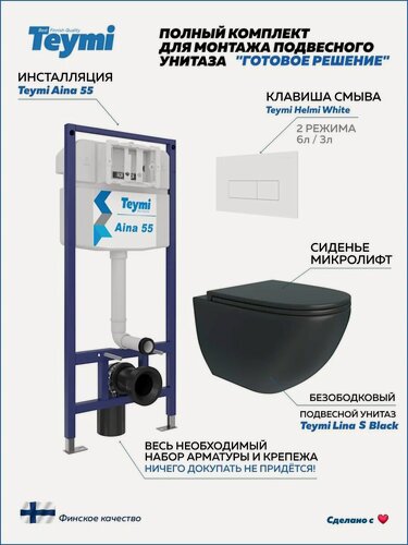 Изображение товара Инсталляция с унитазом комплект 5 в 1 Teymi унитаз подвесной безободковый черный Lina S Black кнопка белая F13892