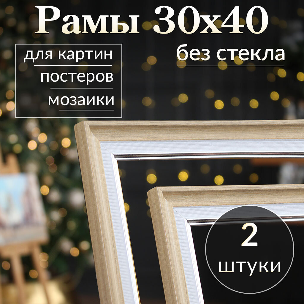Рама багетная 30х40 для картины, рамочка 30 на 40, рамка для мозаики 40х30, багет для вышивки 40 на 30, 2 штуки