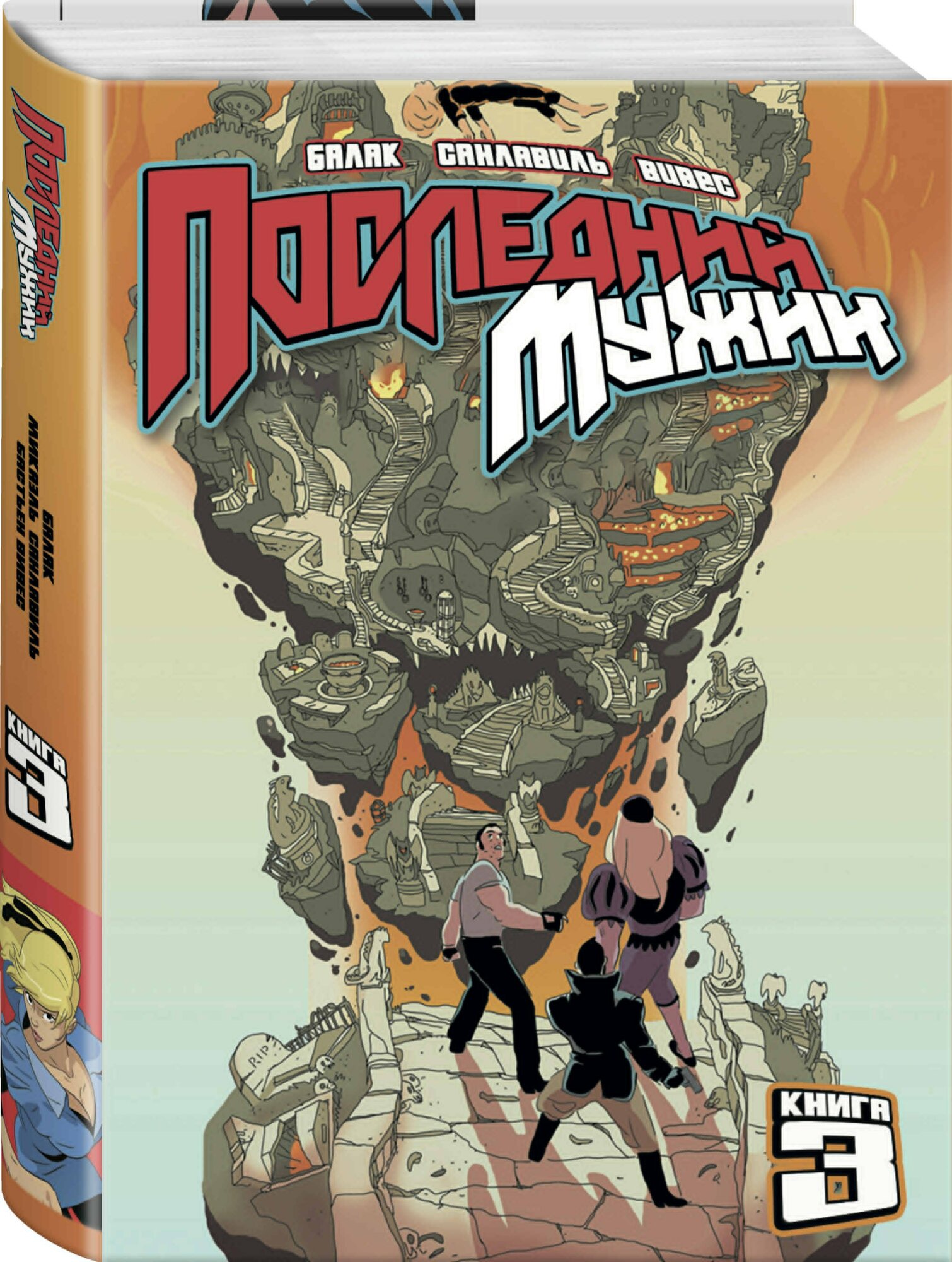 LastMan. Последний мужик. Том 3 — фото 1
