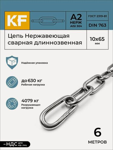 Изображение товара Цепь Нержавеющая 10х65 мм DIN 763 А2 сварная длиннозвенная 6 метров