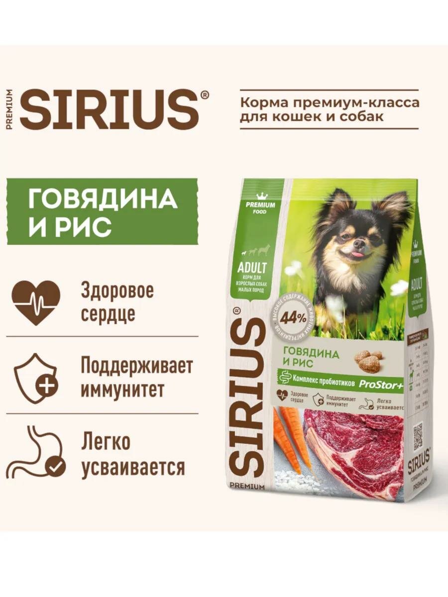 Сухой полнорационный корм SIRIUS для собак мелких пород, Говядина и рис, 10 кг — фото 1