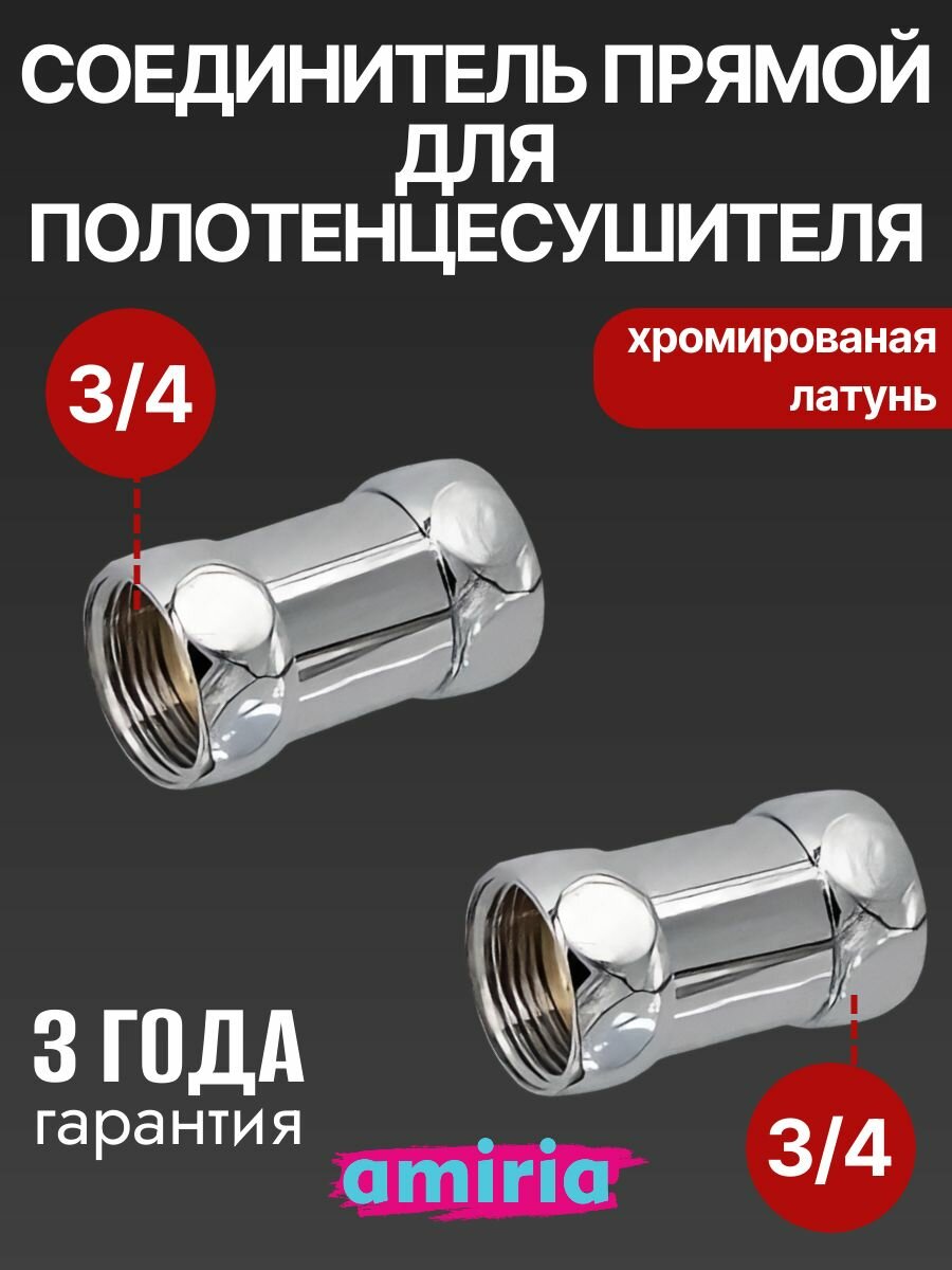Соединение прямое с двумя накидными гайками 3/4