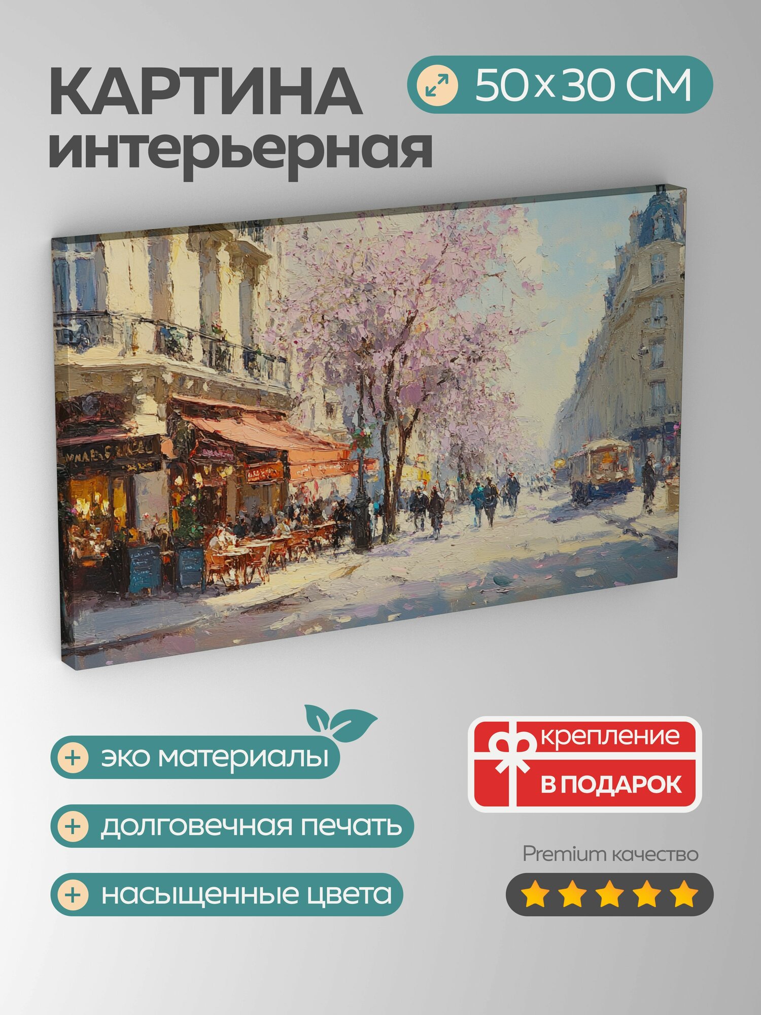 Картина на холсте интерьерная 50х30 см Париж бульвар Мишель весна архитектура уличные кафе вишневые деревья