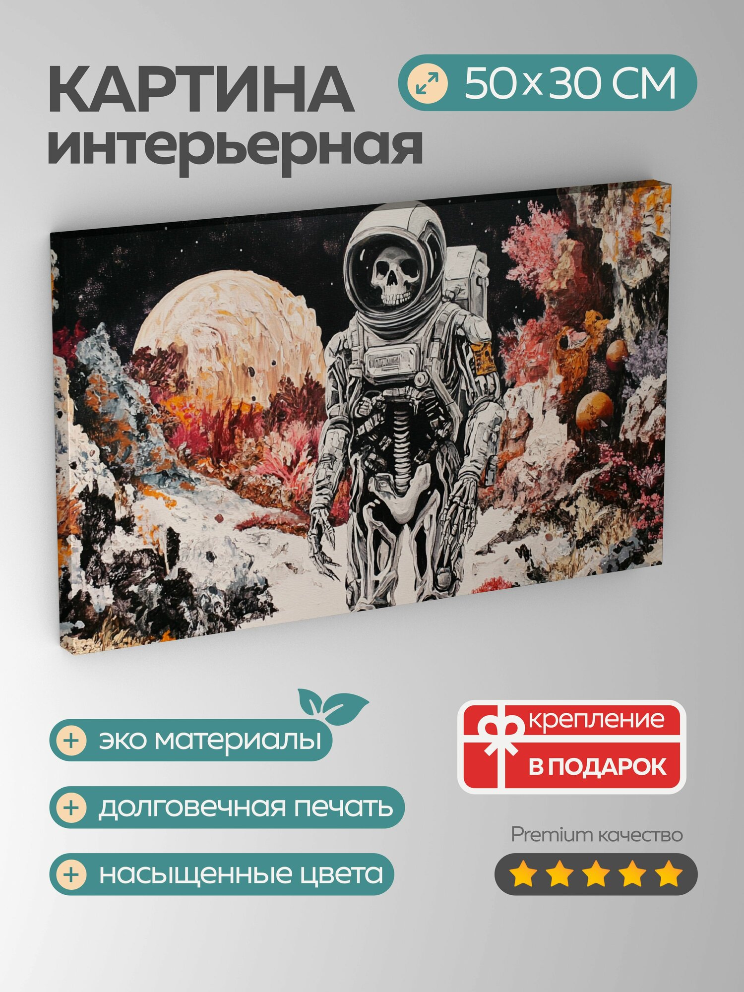 Картина на холсте интерьерная 50х30 см скелет астронавта гладкий скафандр чужая планета футуристический пейзаж