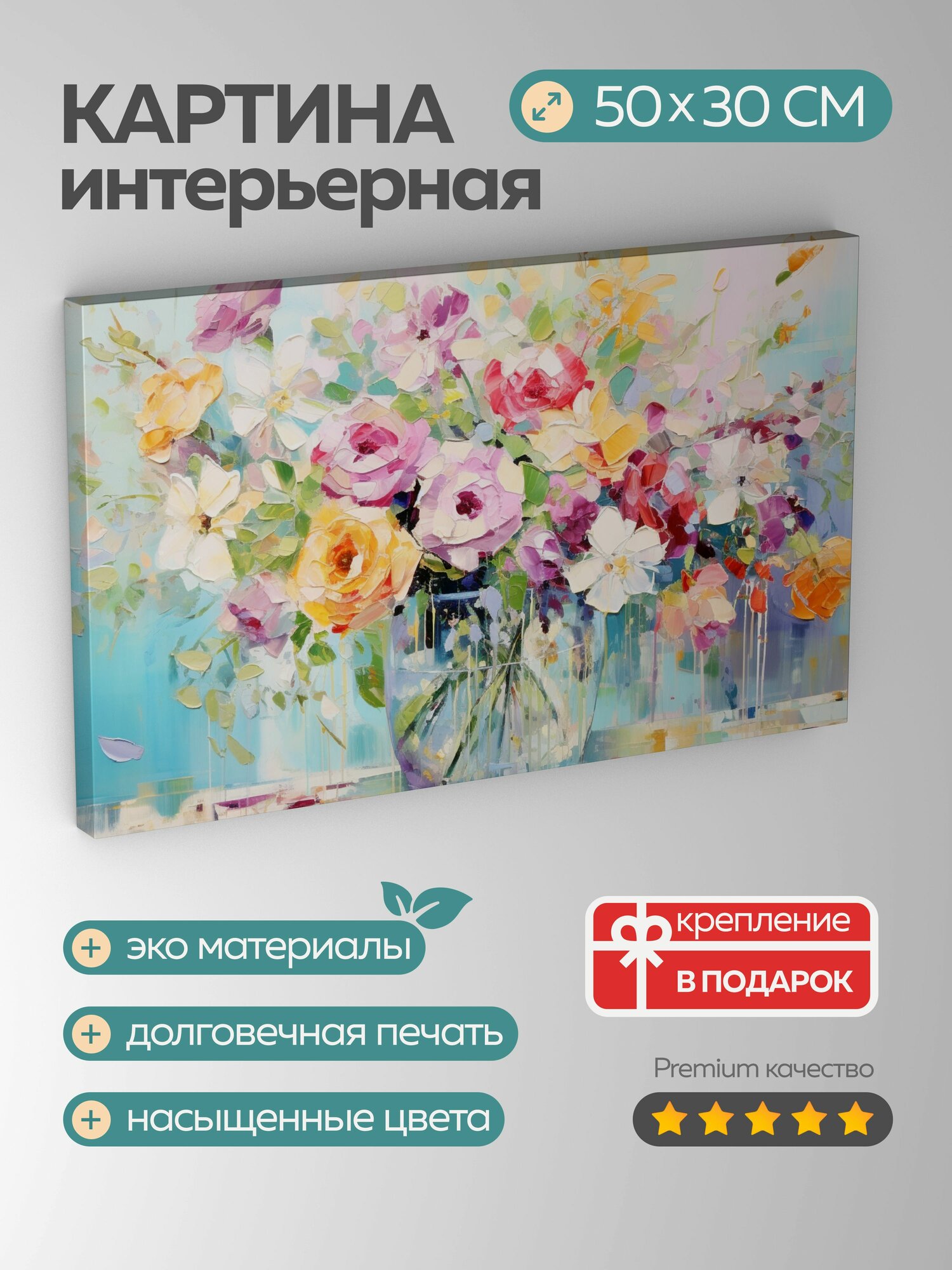 Картина на холсте интерьерная 50х30 см картина цветы букет розы лилии маргаритки стеклянная ваза свет