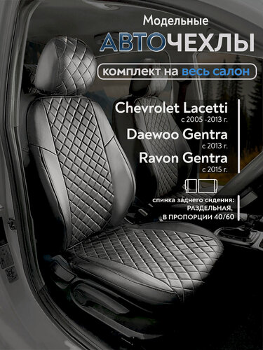 Изображение товара Чехлы на сиденья Шевроле Лачетти (Chevrolet Lacetti) с 2004/ Дэу Джентра (Daewoo Gentra)с 2013/ Равон (Ravon Gentra)с 2015,(спинка заднего сидения 40/60), из экокожи, Ромб, черные
