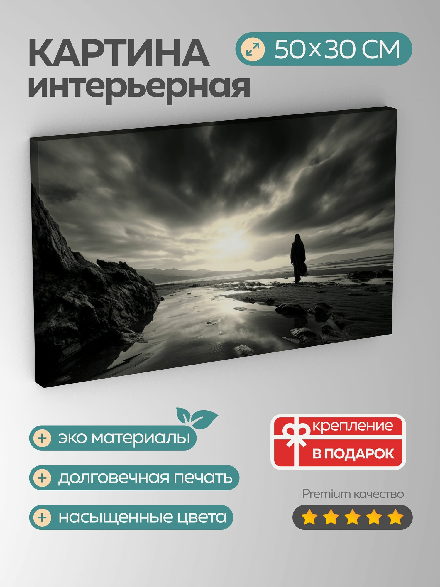 Картина на холсте интерьерная 50х30 см черно-белая фотография одинокая фигура пустынный пляж закат плащ горизонт