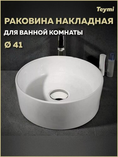 Изображение товара Раковина для ванной круглая накладная Teymi Lina D41 белая T50105