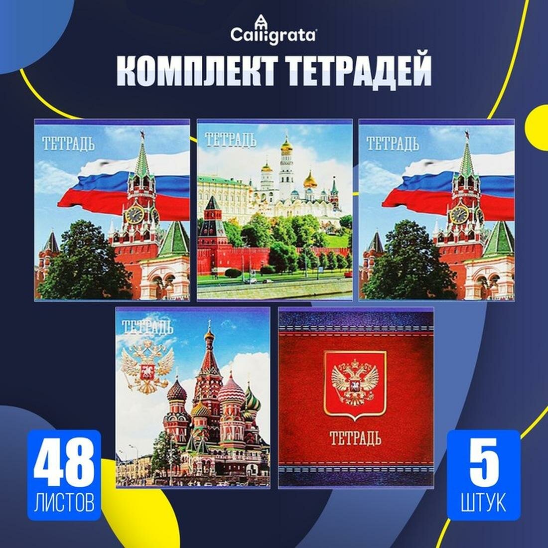 Комплект тетрадей 5 шт, 48 листов в клетку Calligrata "Россия", обложка мелованная бумага, блок №2, белизна 75%