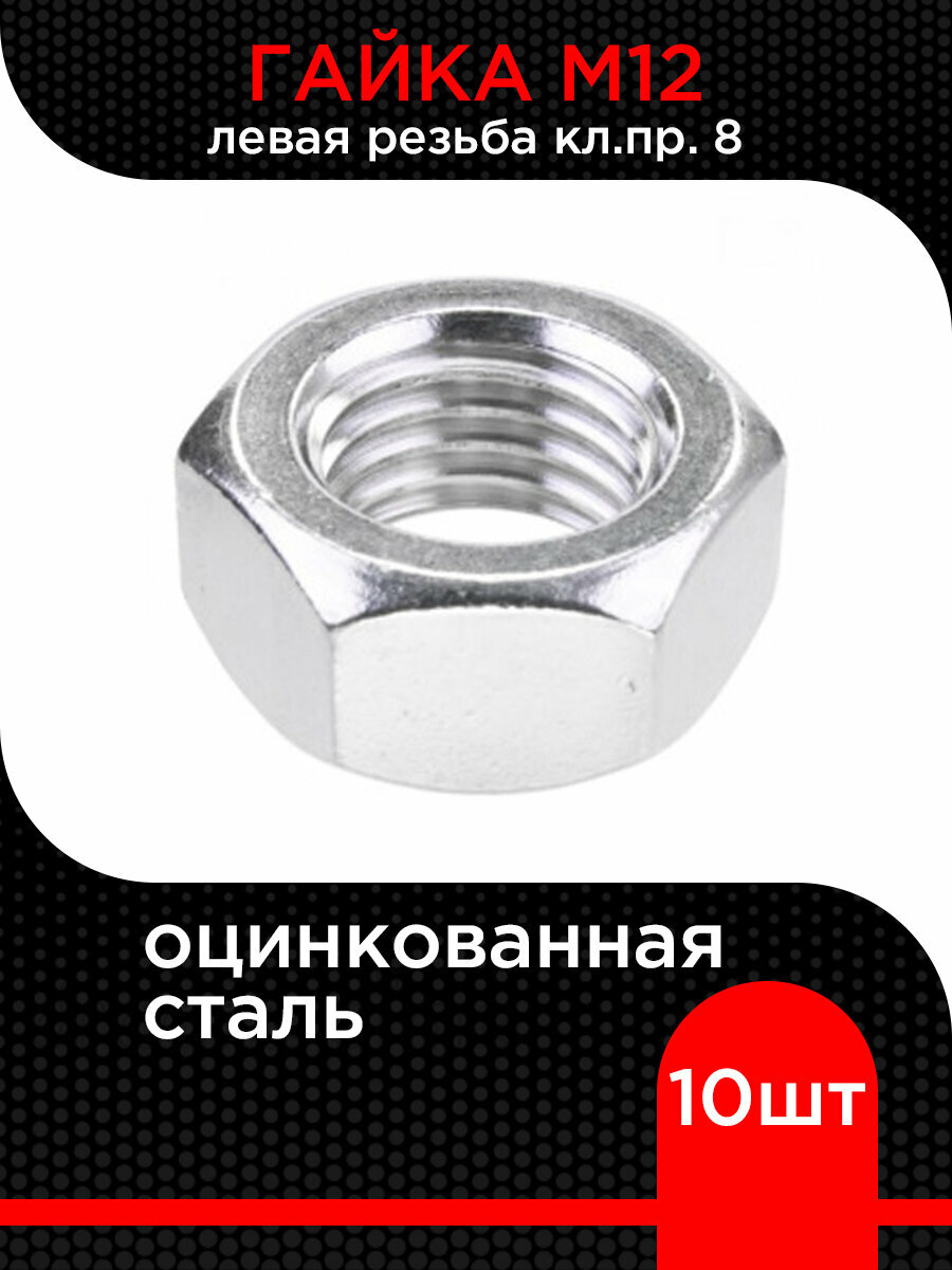 Гайка М12 левая резьба, кл. пр. 8, цинк ( 10 шт)