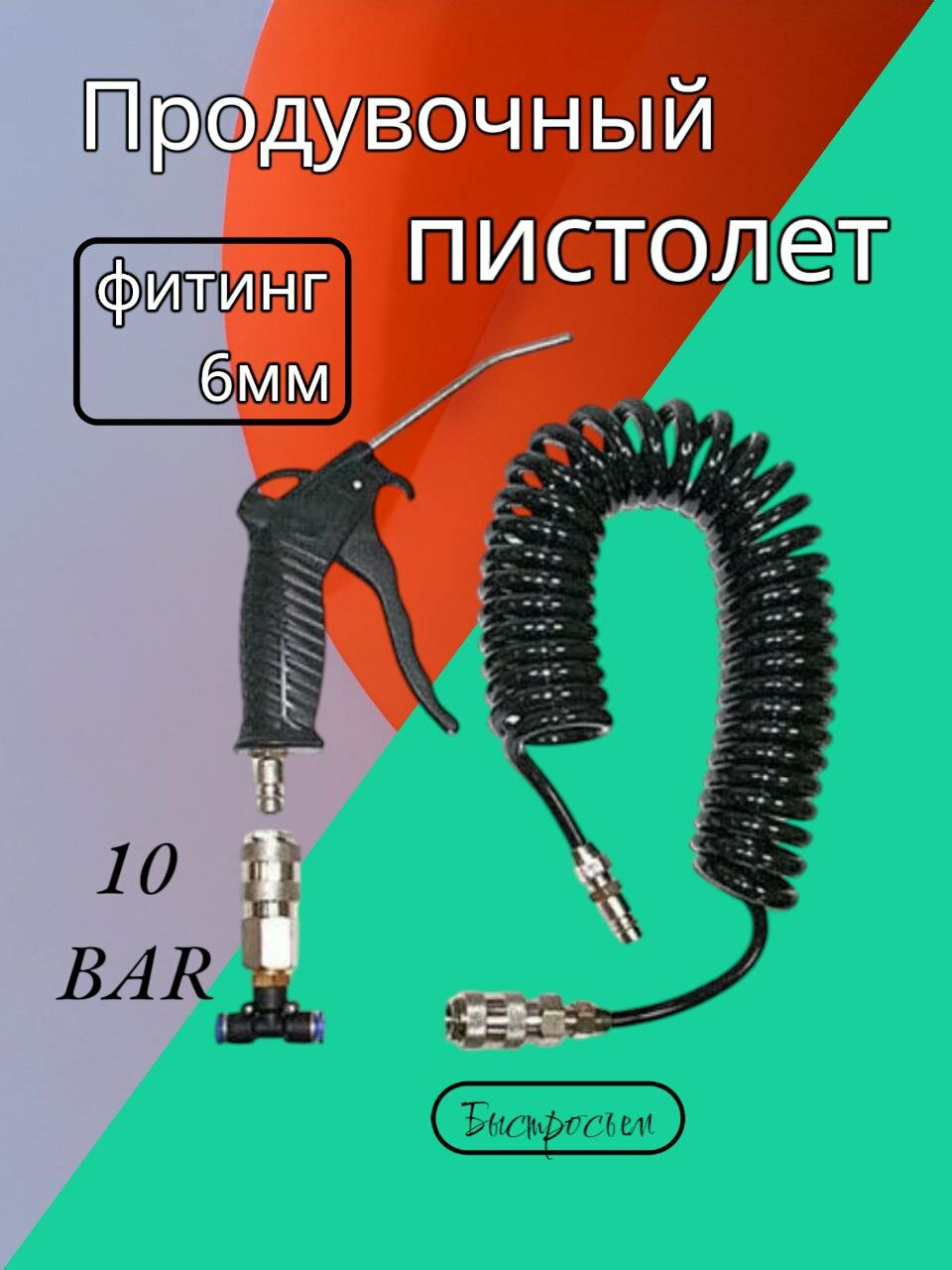 Набор продува кабины ( фитинг 6 мм. )