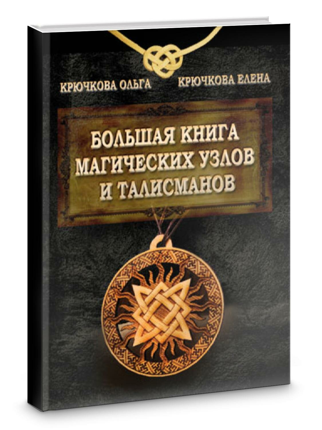 Большая книга магических узлов и талисманов | Ольга Крючкова, Елена Крючкова