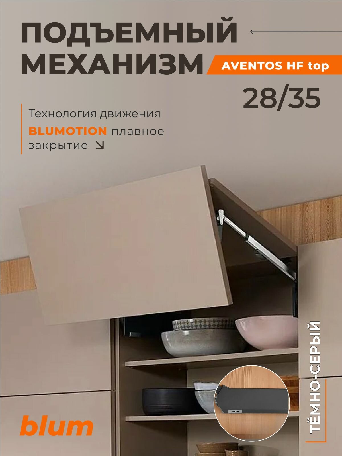 Складной подъемный механизм BLUM AVENTOS HF Top 28/35 Темно-Серый, с доводчиком и петлями Блюм