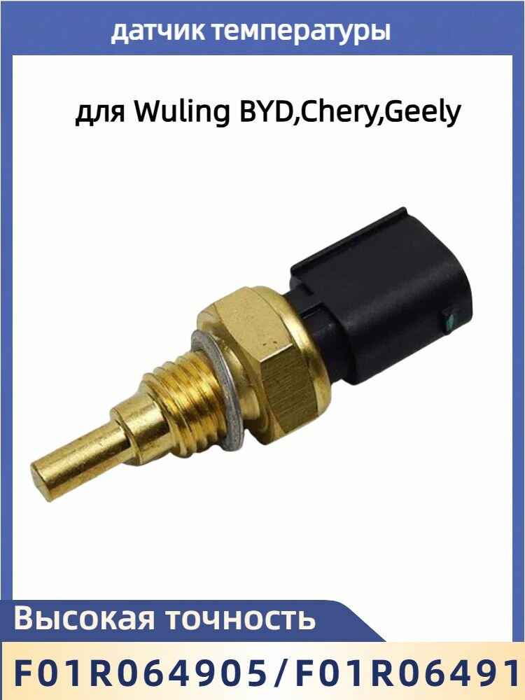 Датчик температуры F01R064905 для Wuling BYD, Chery, Geely F01R064916