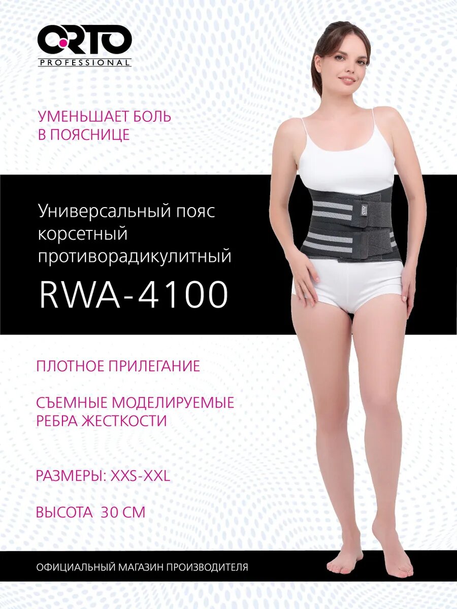 ORTO PROFESSIONAL Корсетный поясничнокрестцовый противорадикулитный пояс RWA 4100