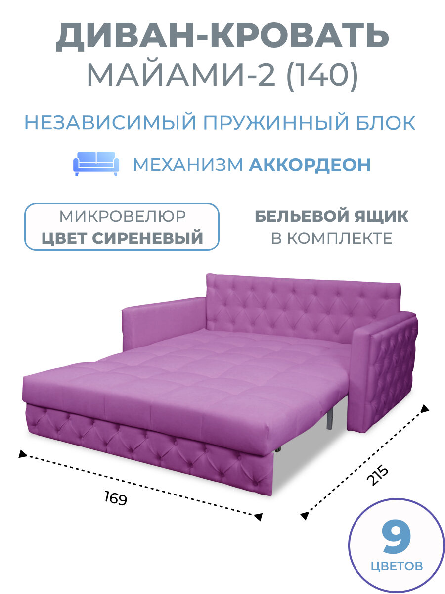 Диван кровать раскладной Майами-2 (140) независимый пружинный блок аккордеон велюр сиреневый Grand Family