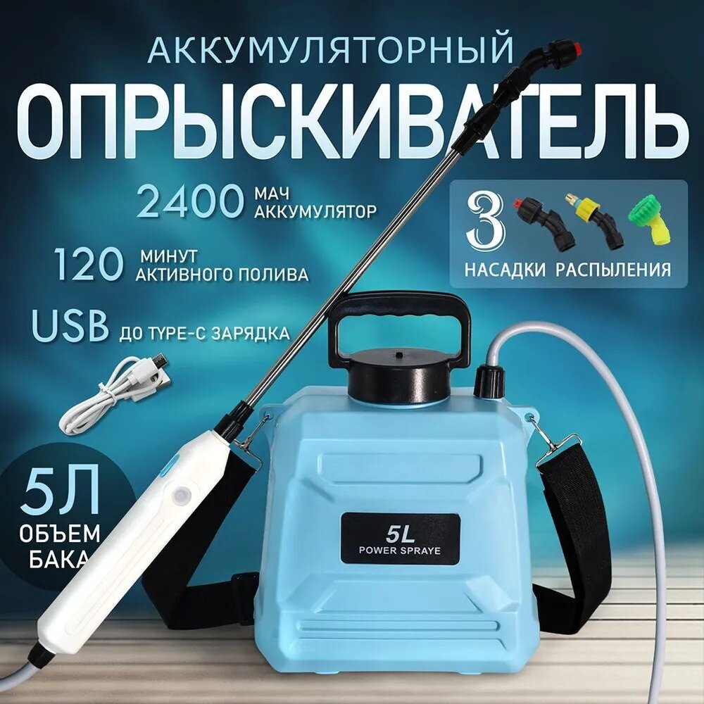 Опрыскиватель садовый аккумуляторный 5 л 2400 мАч 3 насадки синий