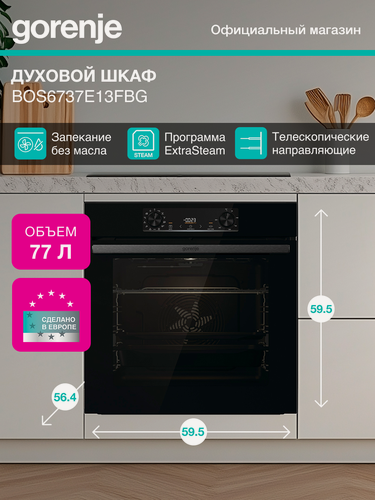 Изображение товара Духовой шкаф Gorenje BOS6737E13FBG, 77 л, Утапливаемые переключатели, FrozenBake, черный