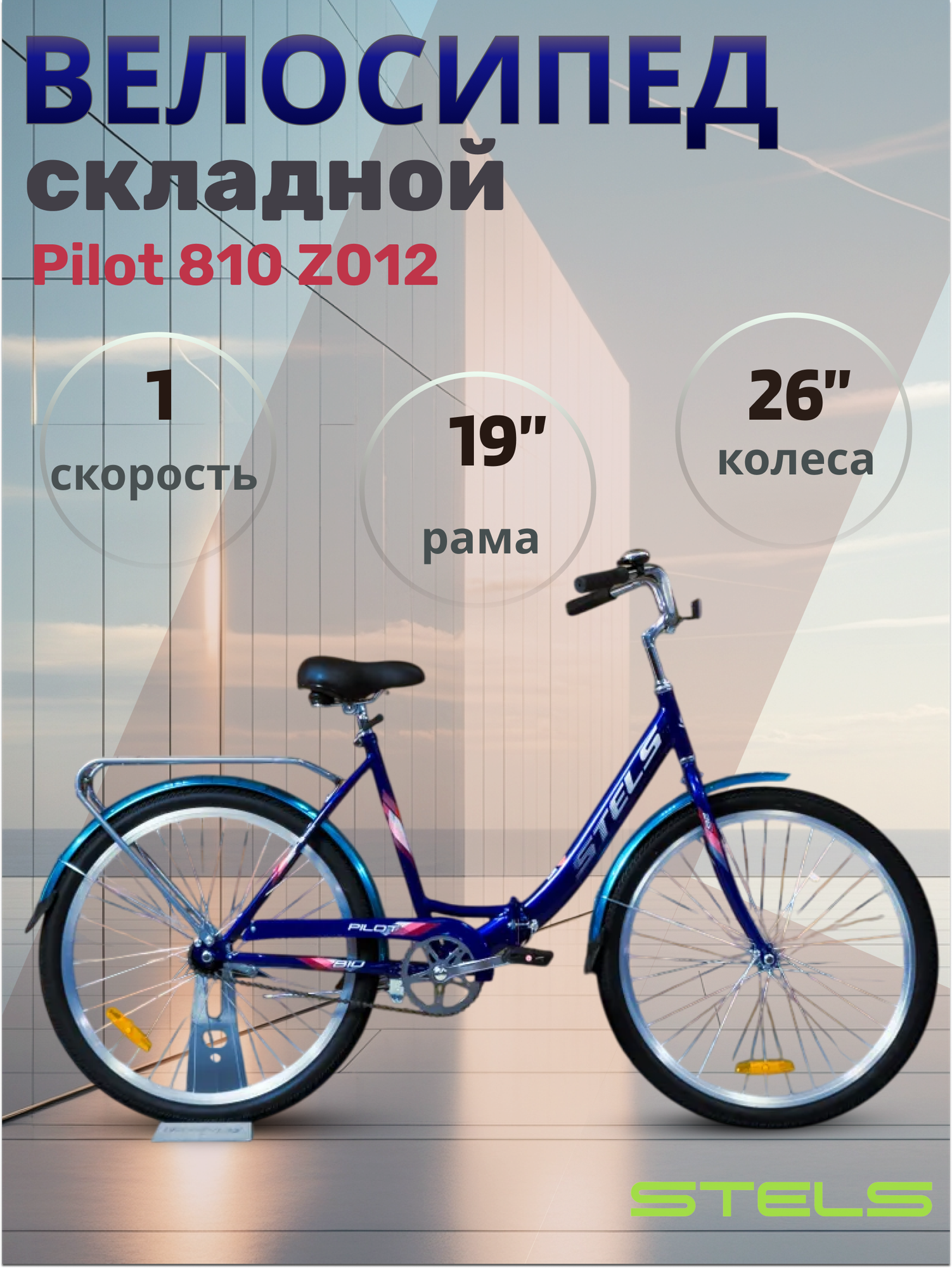 Велосипед складной городской для взрослых и подростков Stels 26