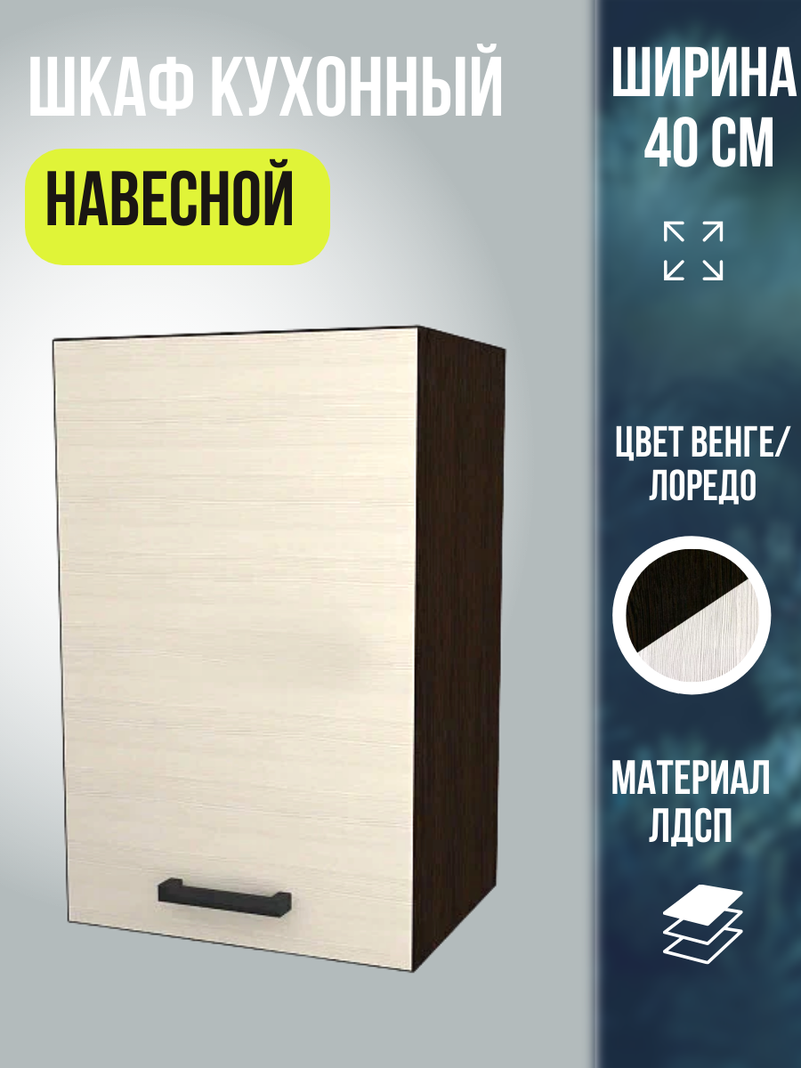 Шкаф кухонный навесной Мальва шириной 40 см цвет Венге/Лоредо