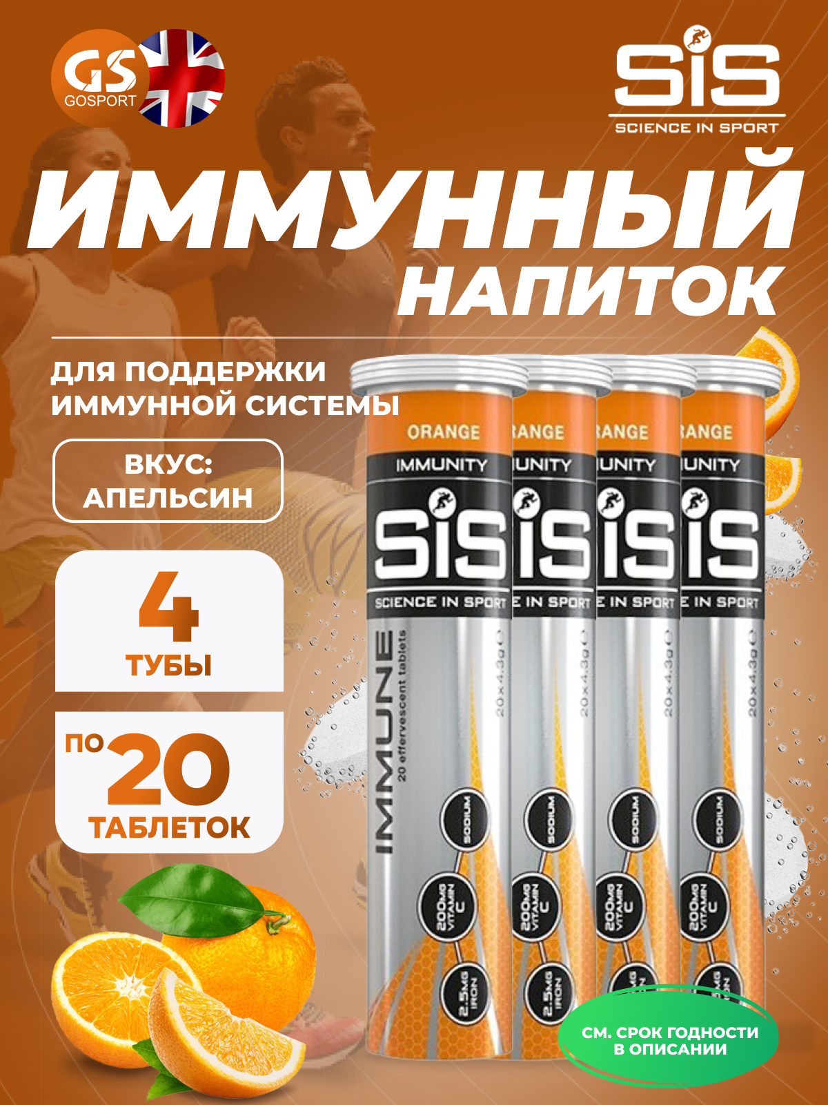 Для иммунитета SCIENCE IN SPORT (SiS) IMMUNE TABLETS 4 x 20 таблеток, Апельсин