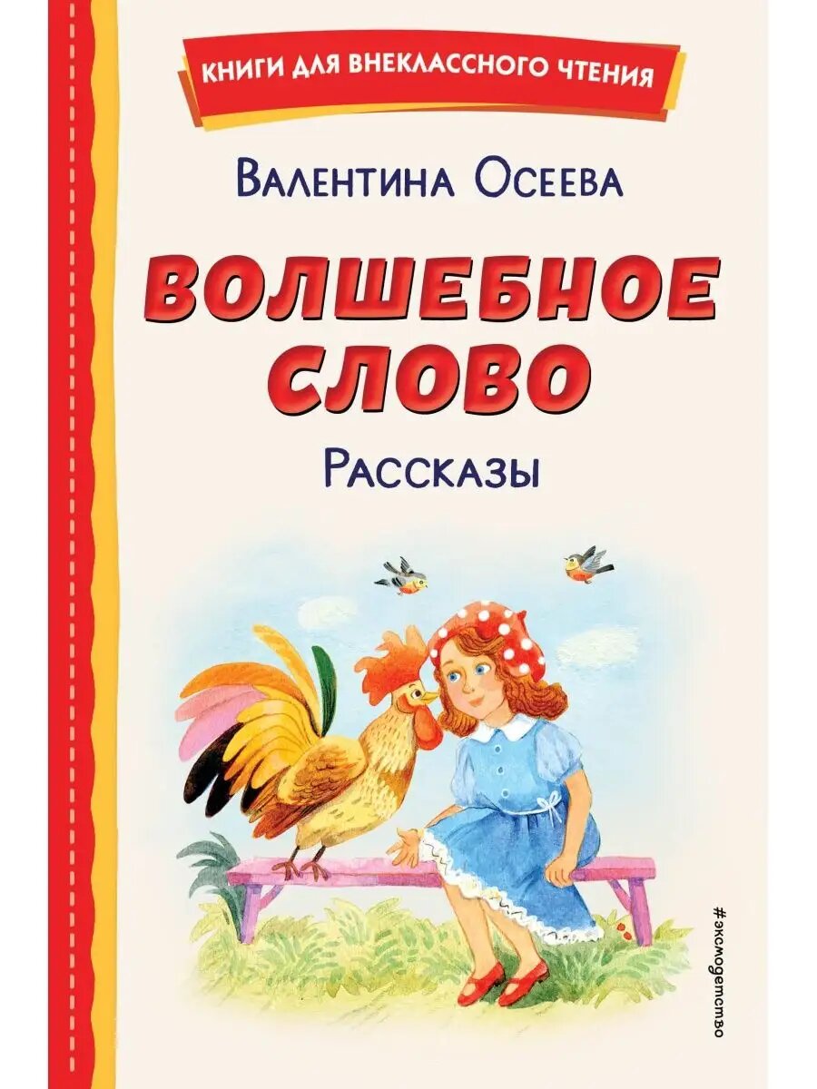 Волшебное слово. Рассказы (ил. С. Емельяновой)