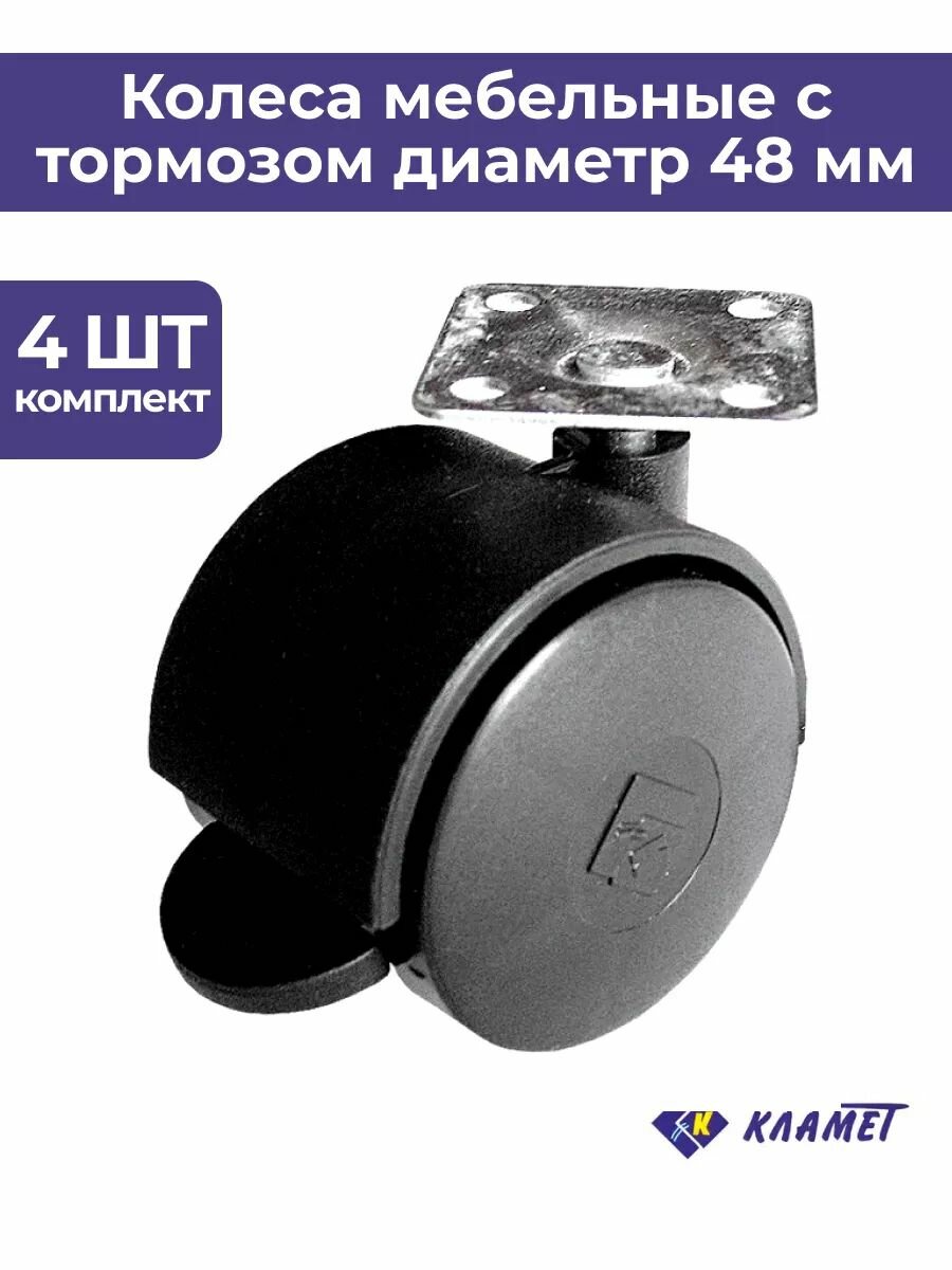 Комплект опор колесных поворотных пластиковых с пятой и тормозом цвет черный 4 шт. высота 62 мм диаметр колеса 48 мм / ролик для мебели с площадкой и мягким ходом