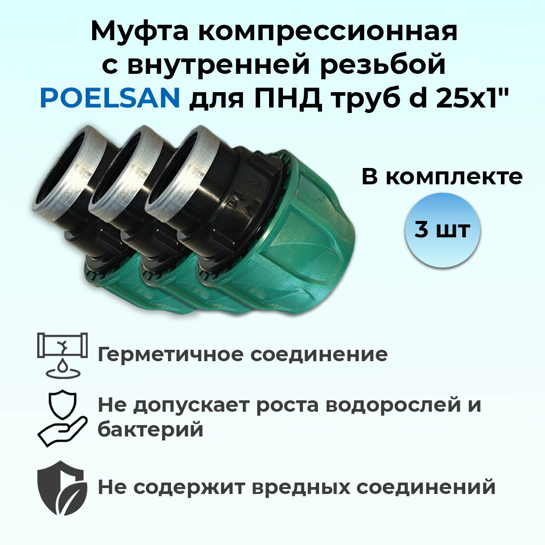 Муфта компрессионная с внутренней резьбой ПНД 25х1' (PN10) POELSAN 3шт.