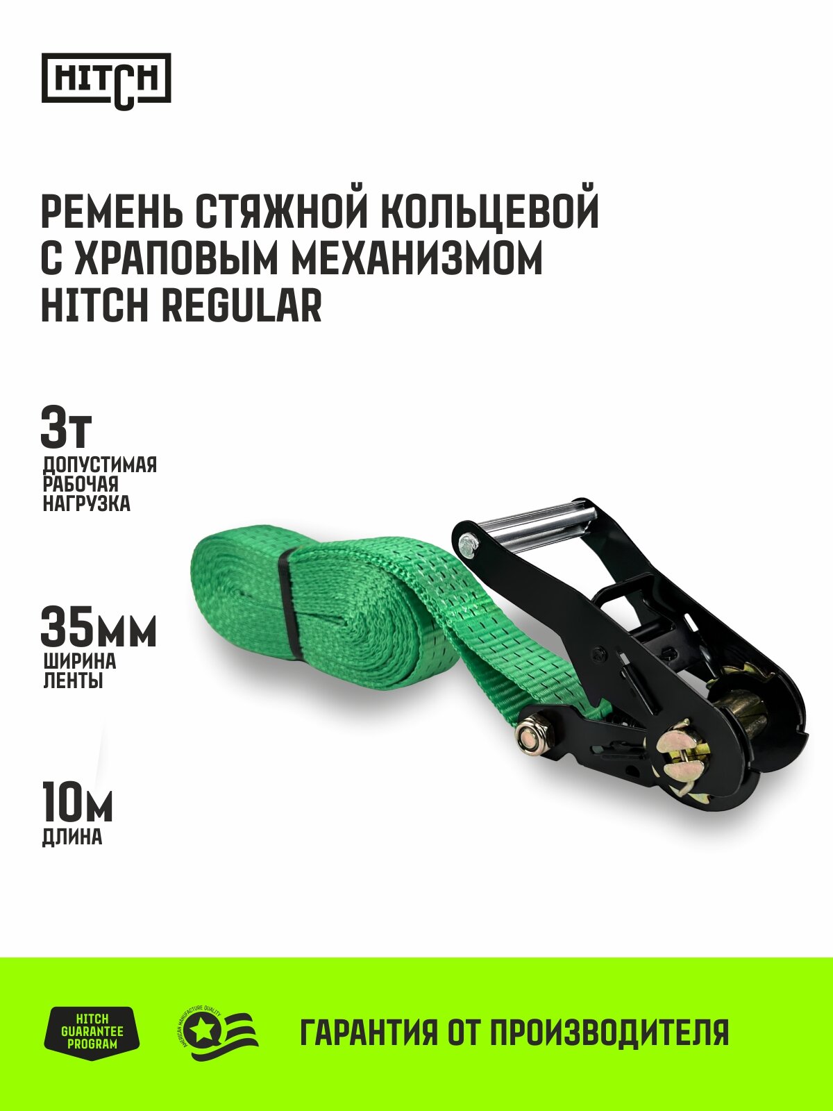 Ремень стяжной кольцевой с храповым механизмом HITCH REGULAR 35мм 3т 10м