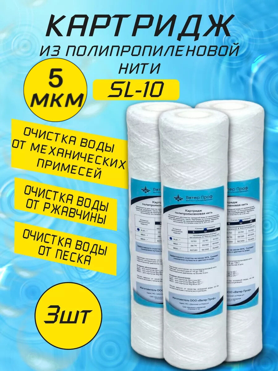 Картридж SL-10 полипропиленовая нить 5 мкм (3 штуки)