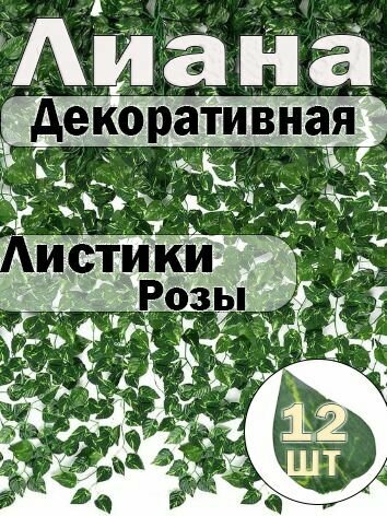 Декоративная искусственная лиана для интерьера Роза 12 нитей