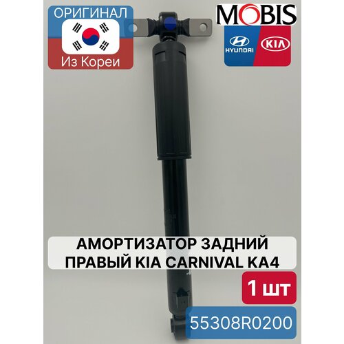 Амортизатор задний правый Kia Carnival KA4 Mobis 55308R0200 для Hyundai-KIA 17000₽
