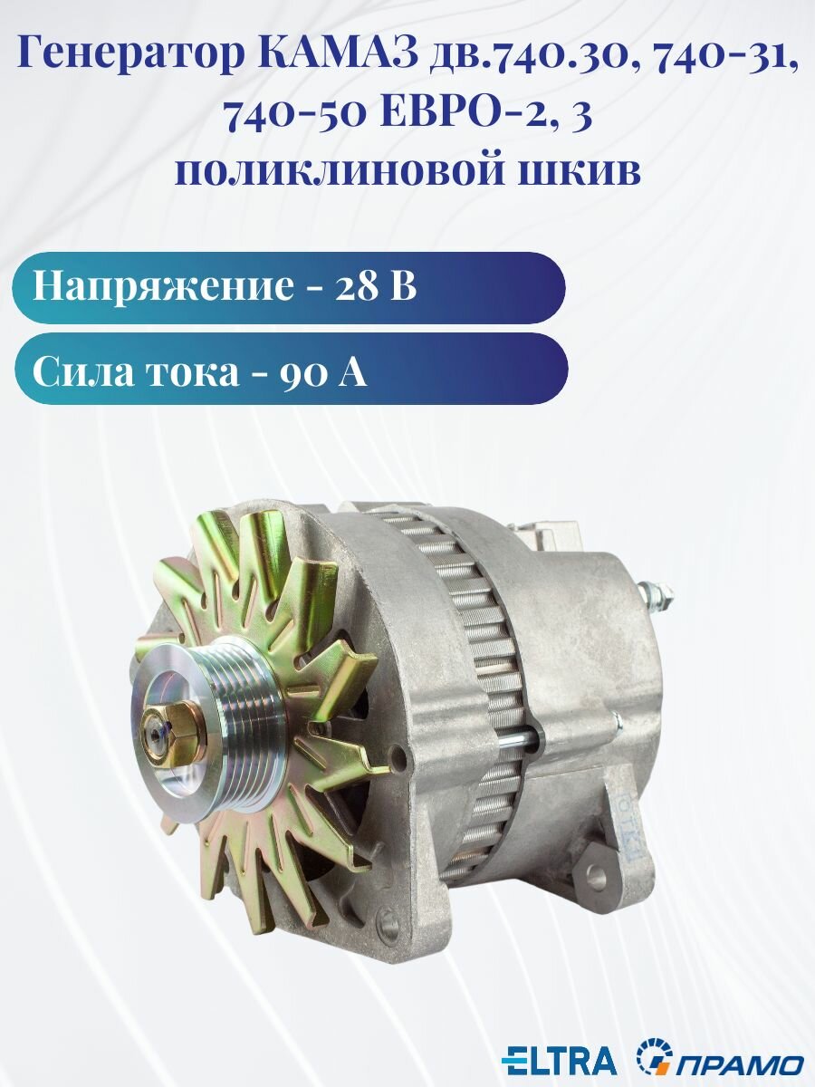 Генератор КАМАЗ дв.740.30, 740-31, 740-50 ЕВРО-2, 3 поликлиновой шкив 28В 90А