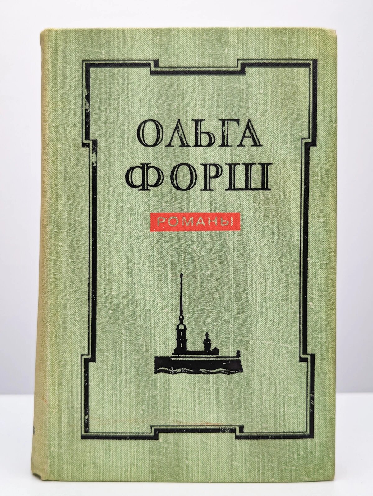 Ольга Форш. Романы