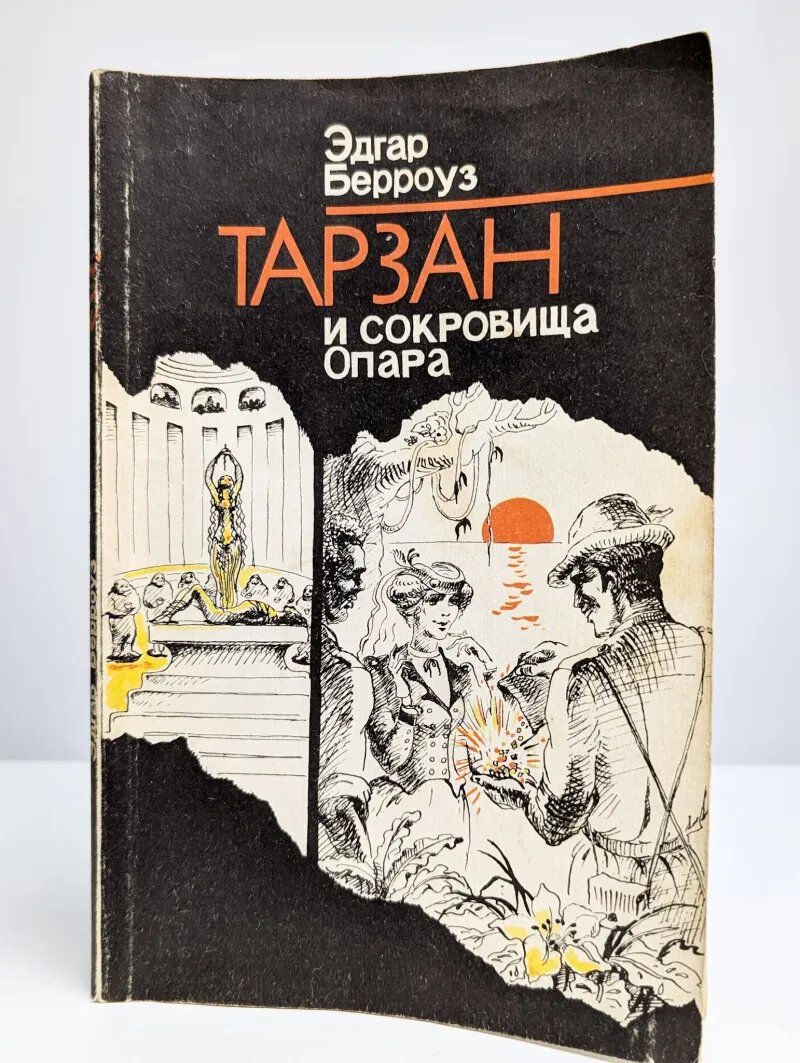 Тарзан и сокровища Опара