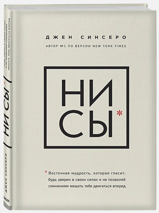 НИ СЫ. Будь уверен в своих силах и не позволяй сомнениям мешать тебе двигаться вперед