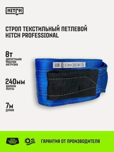 Изображение товара Строп текстильный петлевой HITCH PROFESSIONAL СТП 8т 7м SF7 240мм