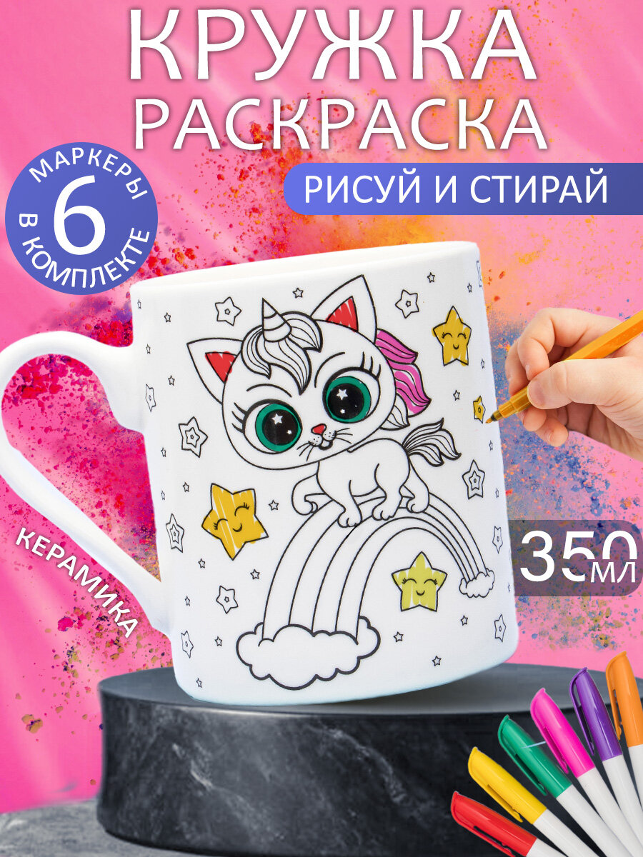 Кружка Раскраска с набором фломастеров N 9 Единорог 350 мл, белая, для чая, детская, подарочная для мальчиков и девочек