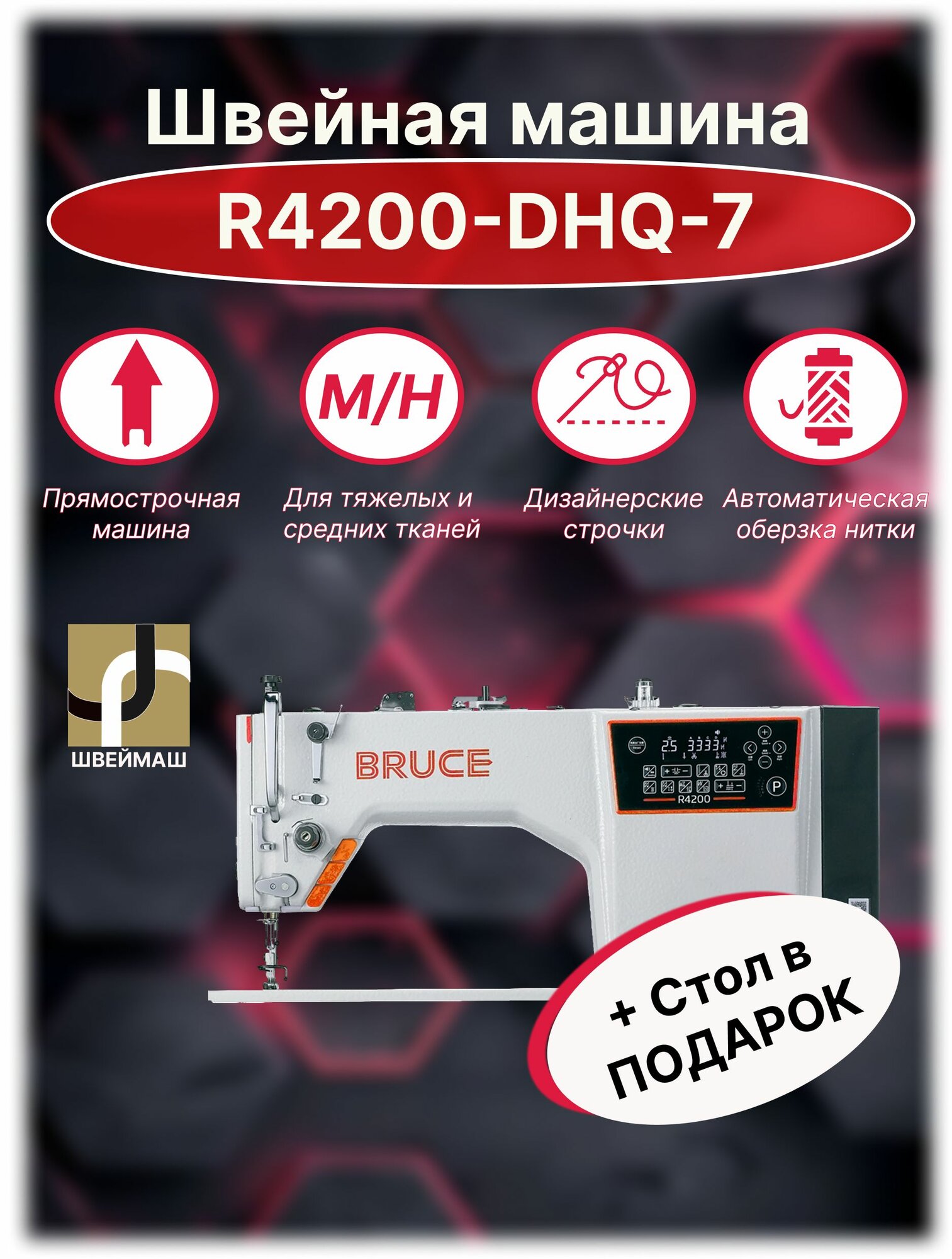 Прямострочная одноигольная промышленная швейная машина BRUCE R4200-DHQ (Комплект: голова + стол)