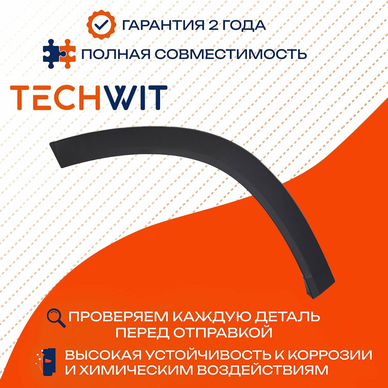 Cherty Tiggo 8 накладка крыла заднего правый расширитель колесной арки Чери Тигго 8 TECHWIT