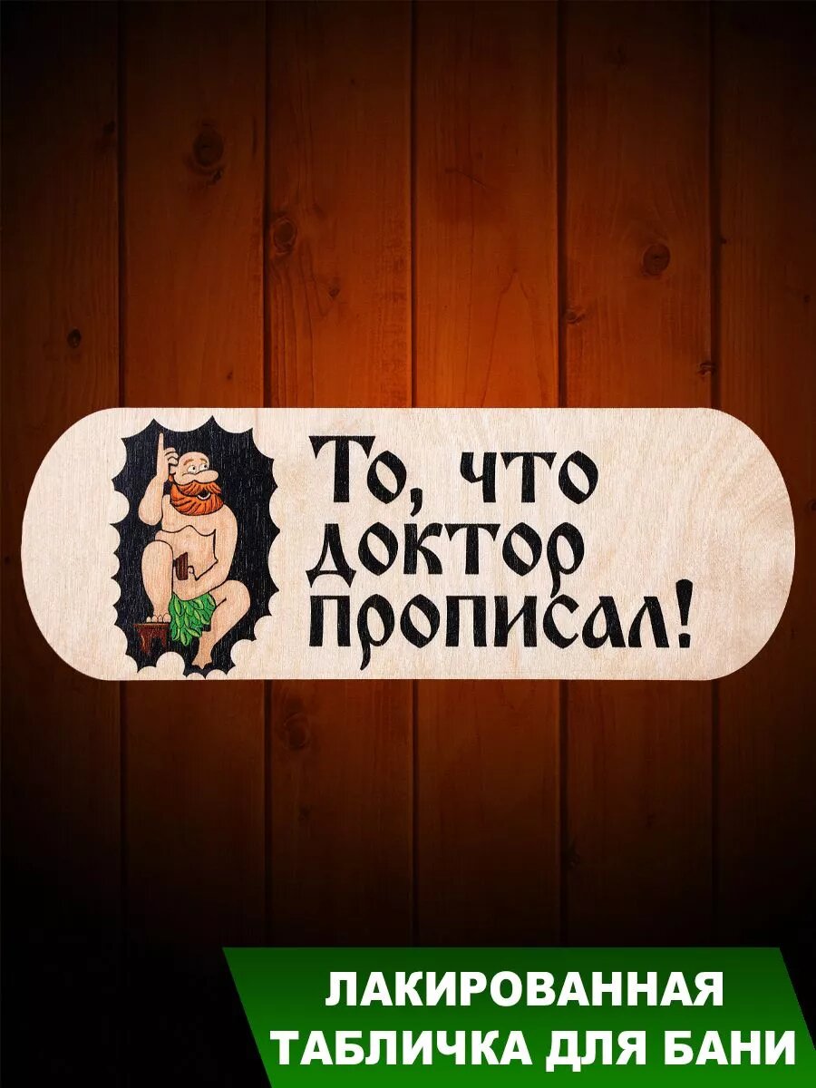 Табличка для бани Банька  То что доктор прописал    березовый шпон  размеры  24 см  на 8 см 