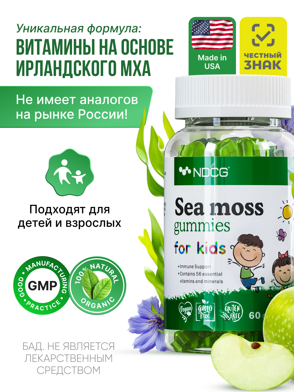 Ирландский мох NDCG витаминно-минеральный комплекс для детей, Sea moss for kids, со вкусом яблока, 60 жевательных конфет