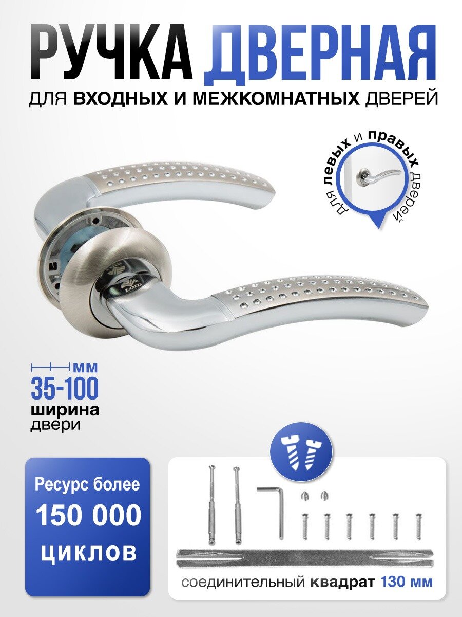 Ручка дверная для входных и межкомнатных дверей Loid 15 SN/CP матовый хром/хром квадрат 130мм.